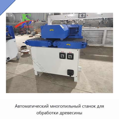 Автоматический многопильный станок для обработки древесины