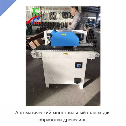 Автоматический многопильный станок для обработки древесины