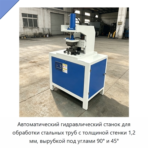 Автоматический гидравлический станок для обработки стальных труб с толщиной стенки 1,2 мм, вырубкой под углами 90° и 45°