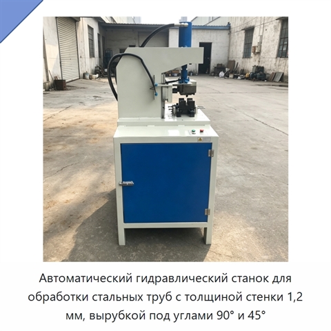 Автоматический гидравлический станок для обработки стальных труб с толщиной стенки 1,2 мм, вырубкой под углами 90° и 45°