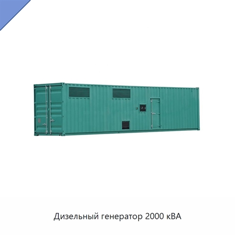 Дизельный генератор 2000 кВА