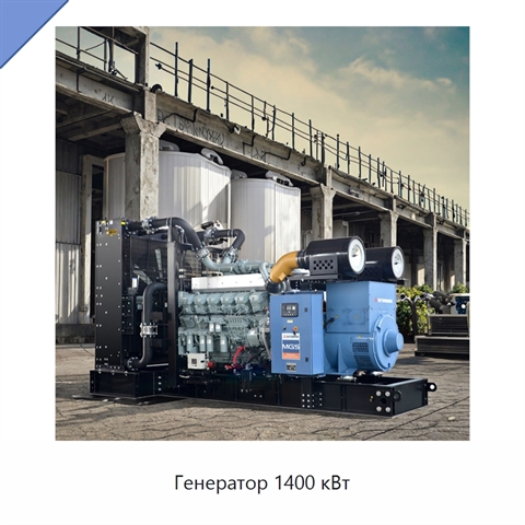 Генератор 1400 кВт