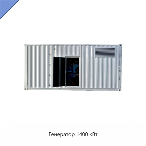 Генератор 1400 кВт