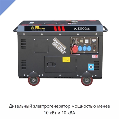 Дизельный электрогенератор мощностью менее 10 кВт и 10 кВА