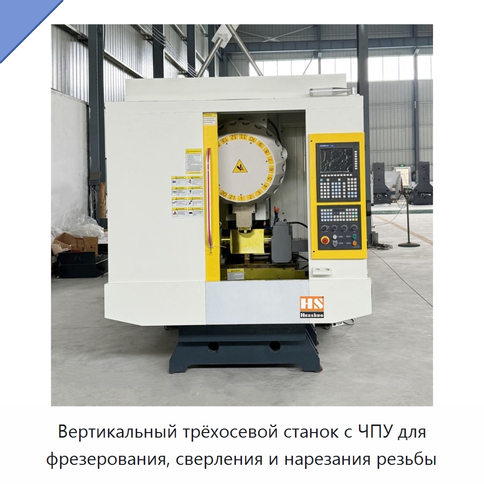 Вертикальный трёхосевой станок с ЧПУ для фрезерования, сверления и нарезания резьбы — Обрабатывающие центры и комплектующие