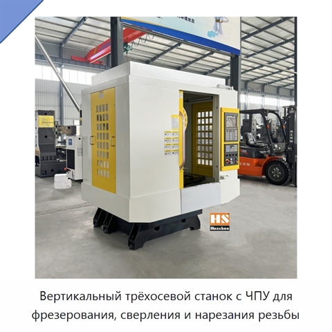 Вертикальный трёхосевой станок с ЧПУ для фрезерования, сверления и нарезания резьбы