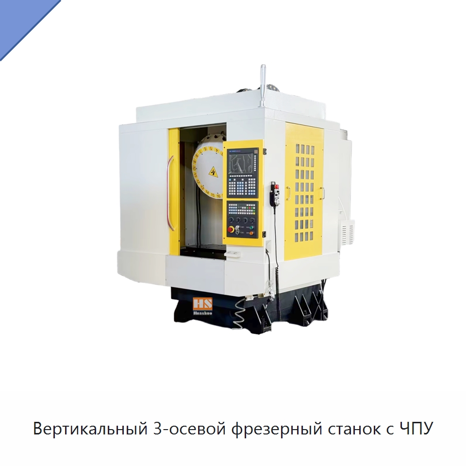 Вертикальный 3-осевой фрезерный станок с ЧПУ — Обрабатывающие центры и комплектующие