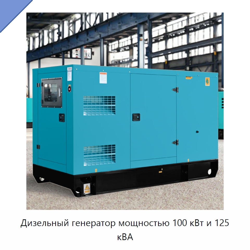 Дизельный генератор мощностью 100 кВт и 125 кВА — Дизельные генераторы