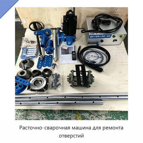 Расточно-сварочная машина для ремонта отверстий