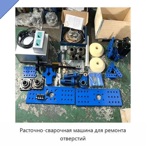 Расточно-сварочная машина для ремонта отверстий
