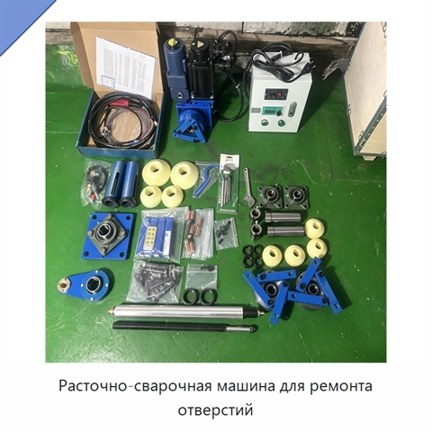 Расточно-сварочная машина для ремонта отверстий
