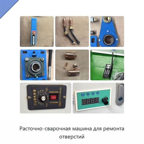 Расточно-сварочная машина для ремонта отверстий