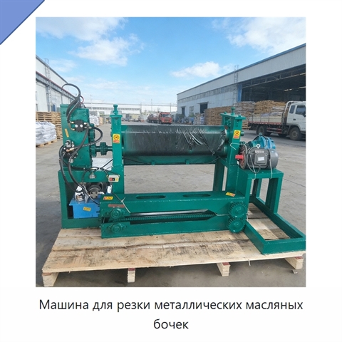 Машина для резки металлических масляных бочек