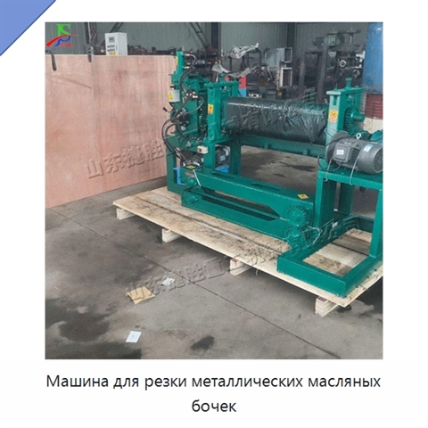 Машина для резки металлических масляных бочек