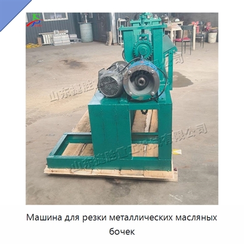 Машина для резки металлических масляных бочек