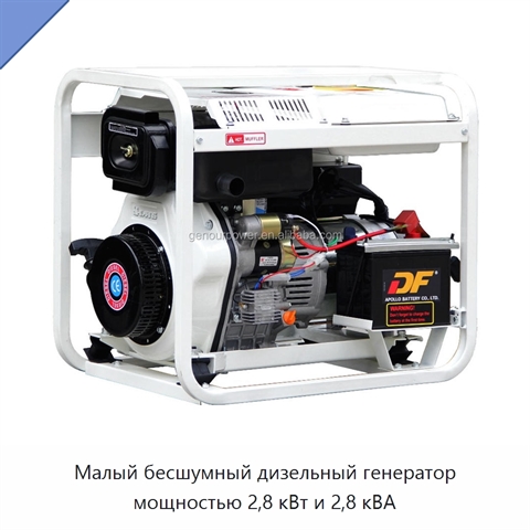 Малый бесшумный дизельный генератор мощностью 2,8 кВт и 2,8 кВА