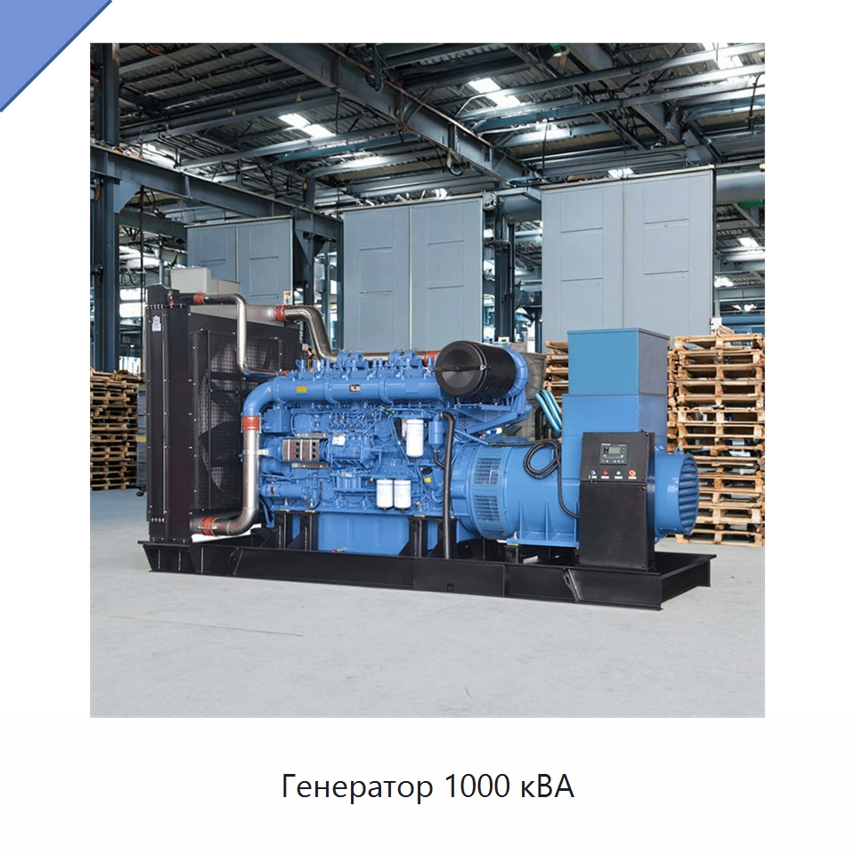 Генератор 1000 кВА — Дизельные генераторы