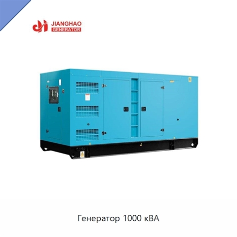 Генератор 1000 кВА