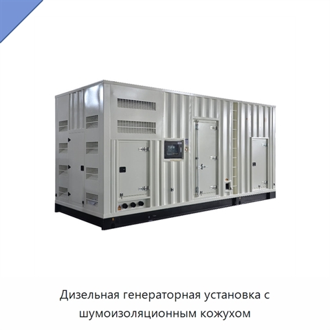 Дизельная генераторная установка с шумоизоляционным кожухом