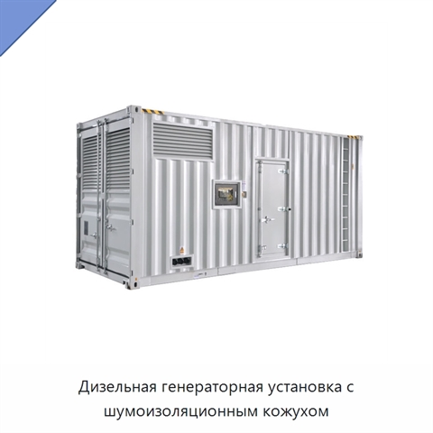 Дизельная генераторная установка с шумоизоляционным кожухом