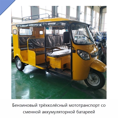 Бензиновый трёхколёсный мототранспорт со сменной аккумуляторной батареей