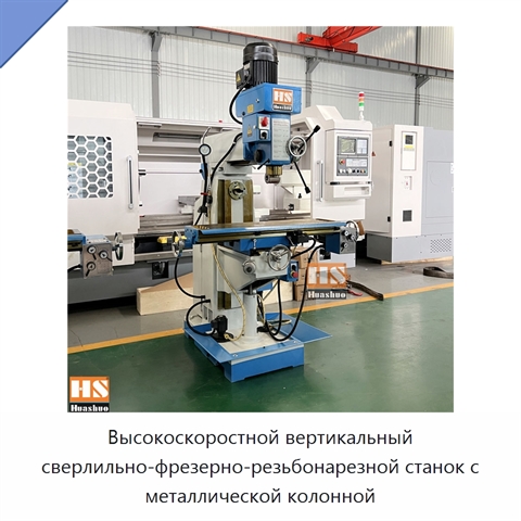 Высокоскоростной вертикальный сверлильно-фрезерно-резьбонарезной станок с металлической колонной