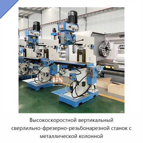 Высокоскоростной вертикальный сверлильно-фрезерно-резьбонарезной станок с металлической колонной