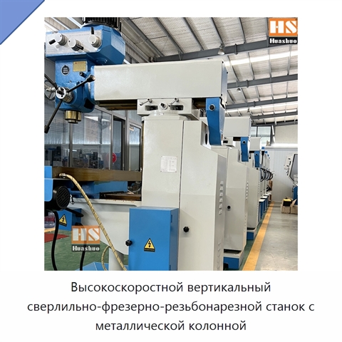Высокоскоростной вертикальный сверлильно-фрезерно-резьбонарезной станок с металлической колонной