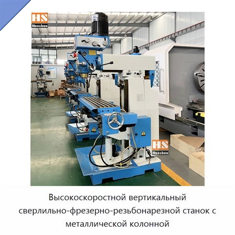 Высокоскоростной вертикальный сверлильно-фрезерно-резьбонарезной станок с металлической колонной