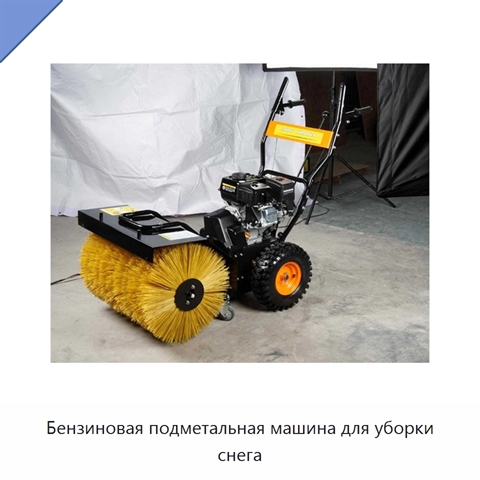 Бензиновая подметальная машина для уборки снега