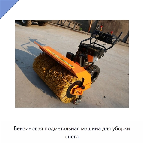 Бензиновая подметальная машина для уборки снега