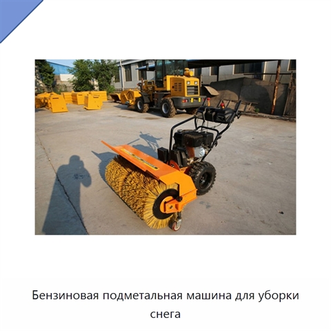 Бензиновая подметальная машина для уборки снега