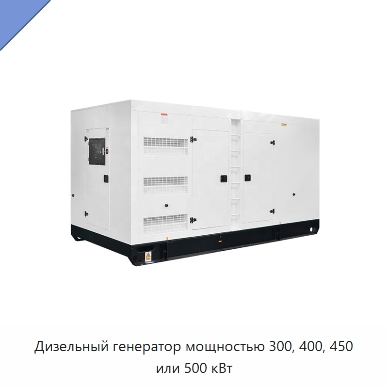 Дизельный генератор мощностью 300, 400, 450 или 500 кВт — Дизельные генераторы