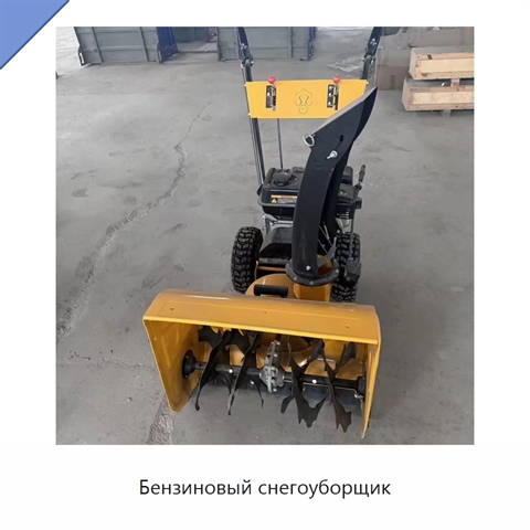 Бензиновый снегоуборщик