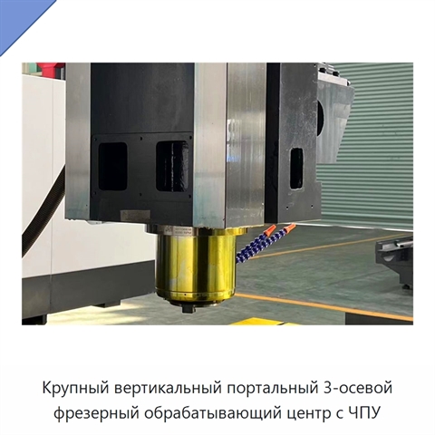 Крупный вертикальный портальный 3-осевой фрезерный обрабатывающий центр с ЧПУ