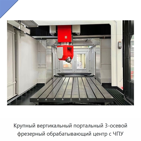 Крупный вертикальный портальный 3-осевой фрезерный обрабатывающий центр с ЧПУ