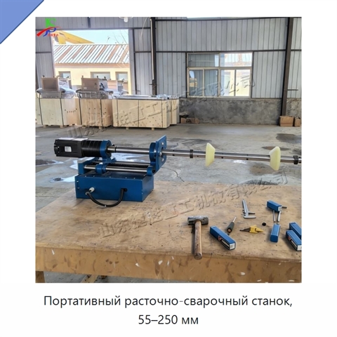 Портативный расточно-сварочный станок, 55–250 мм
