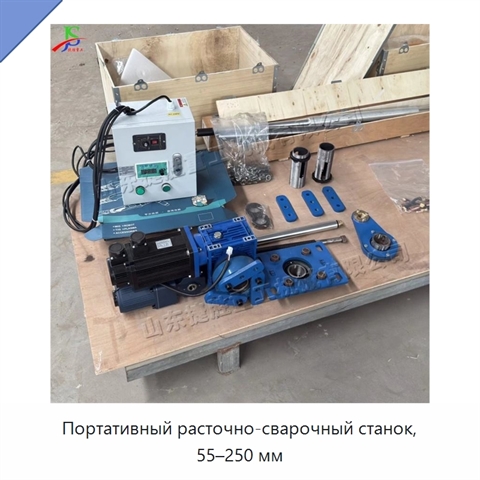 Портативный расточно-сварочный станок, 55–250 мм