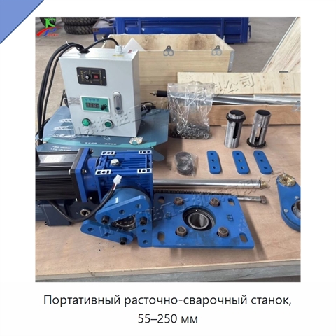 Портативный расточно-сварочный станок, 55–250 мм