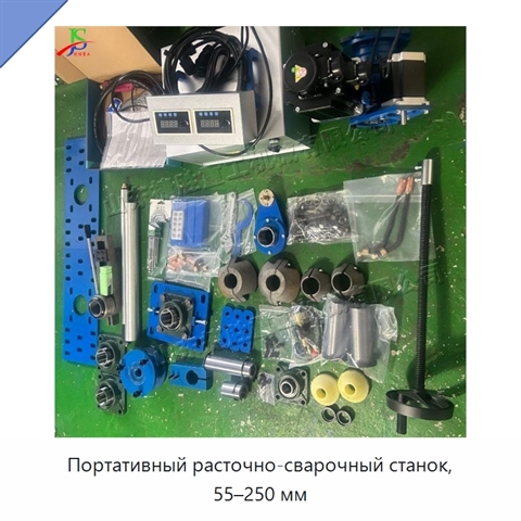 Портативный расточно-сварочный станок, 55–250 мм