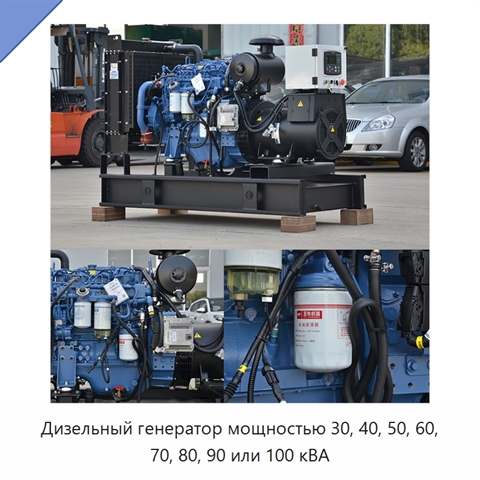 Дизельный генератор мощностью 30, 40, 50, 60, 70, 80, 90 или 100 кВА