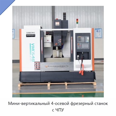 Мини-вертикальный 4-осевой фрезерный станок с ЧПУ