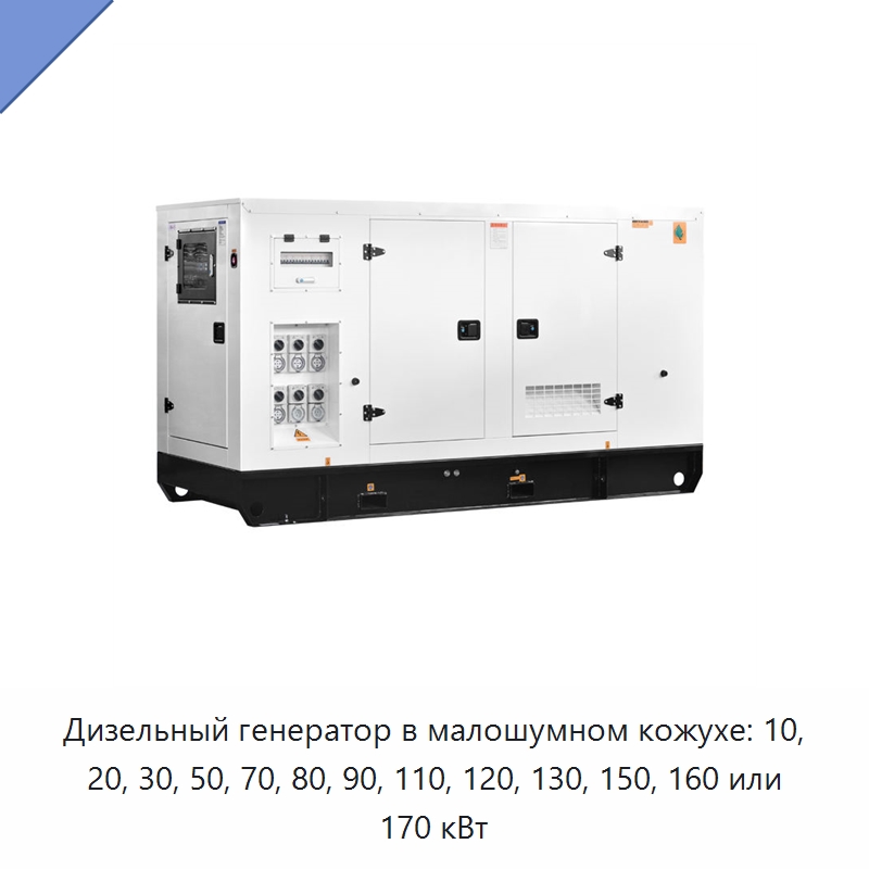 Дизельный генератор в малошумном кожухе: 10, 20, 30, 50, 70, 80, 90, 110, 120, 130, 150, 160 или 170 кВт — Дизельные генераторы