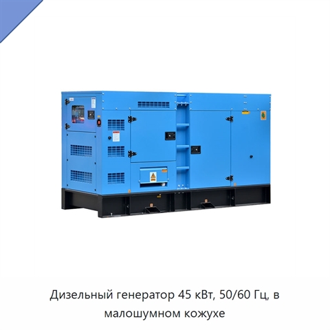 Дизельный генератор 45 кВт, 50/60 Гц, в малошумном кожухе