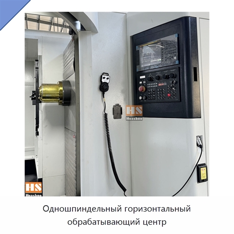 Одношпиндельный горизонтальный обрабатывающий центр