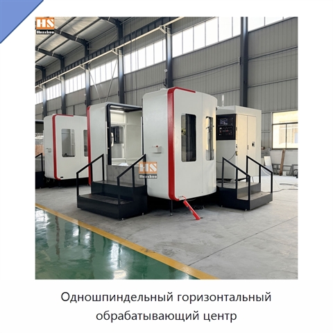 Одношпиндельный горизонтальный обрабатывающий центр