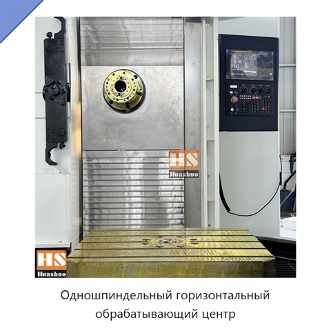Одношпиндельный горизонтальный обрабатывающий центр