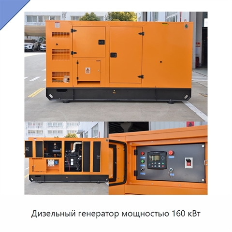 Дизельный генератор мощностью 160 кВт