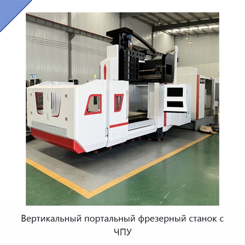 Вертикальный портальный фрезерный станок с ЧПУ