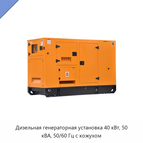 Дизельная генераторная установка 40 кВт, 50 кВА, 50/60 Гц с кожухом